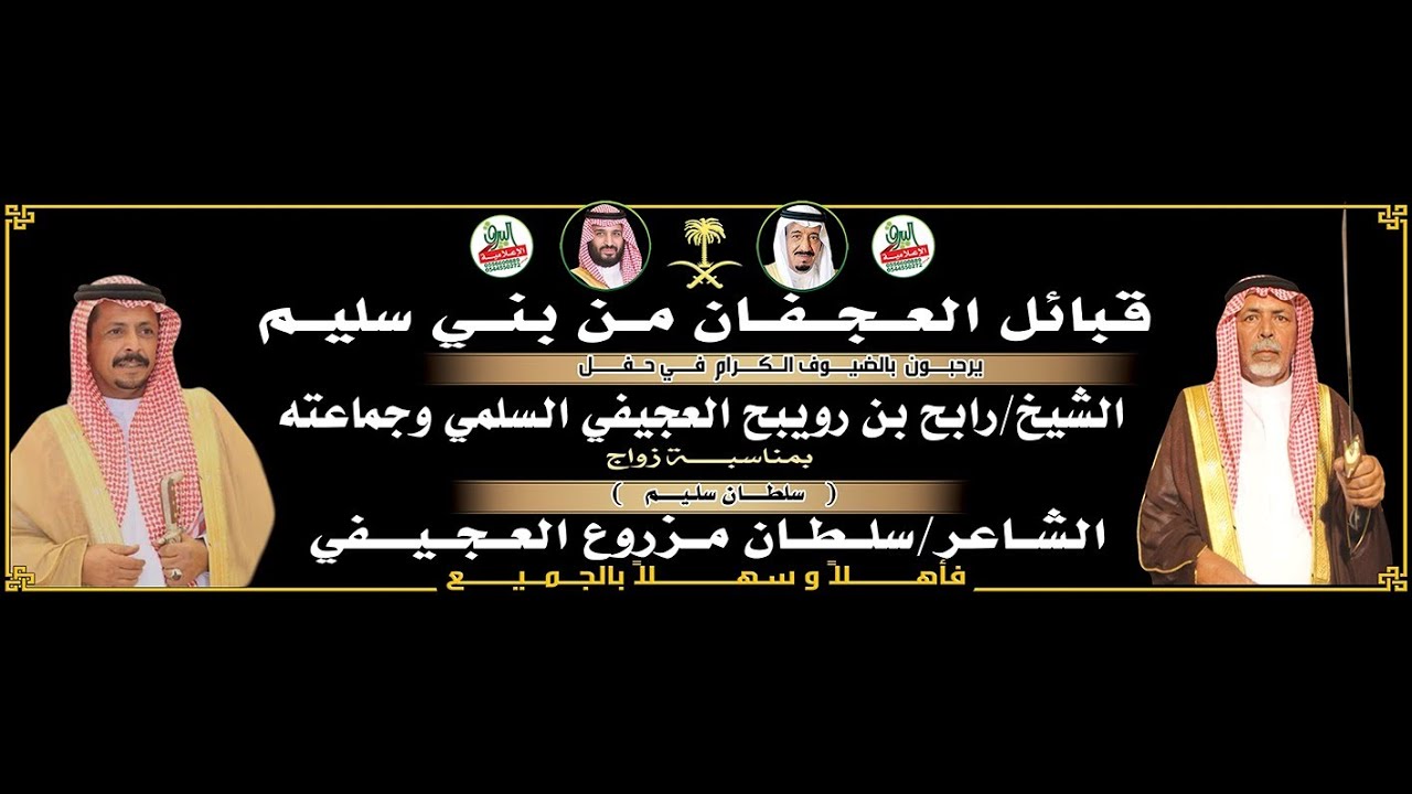 زومالة قبيلة الهمعان من بنى سليم في حفل زواج الشاعر/ سلطان بن مزروع العجيفي 1446/5/10هـ