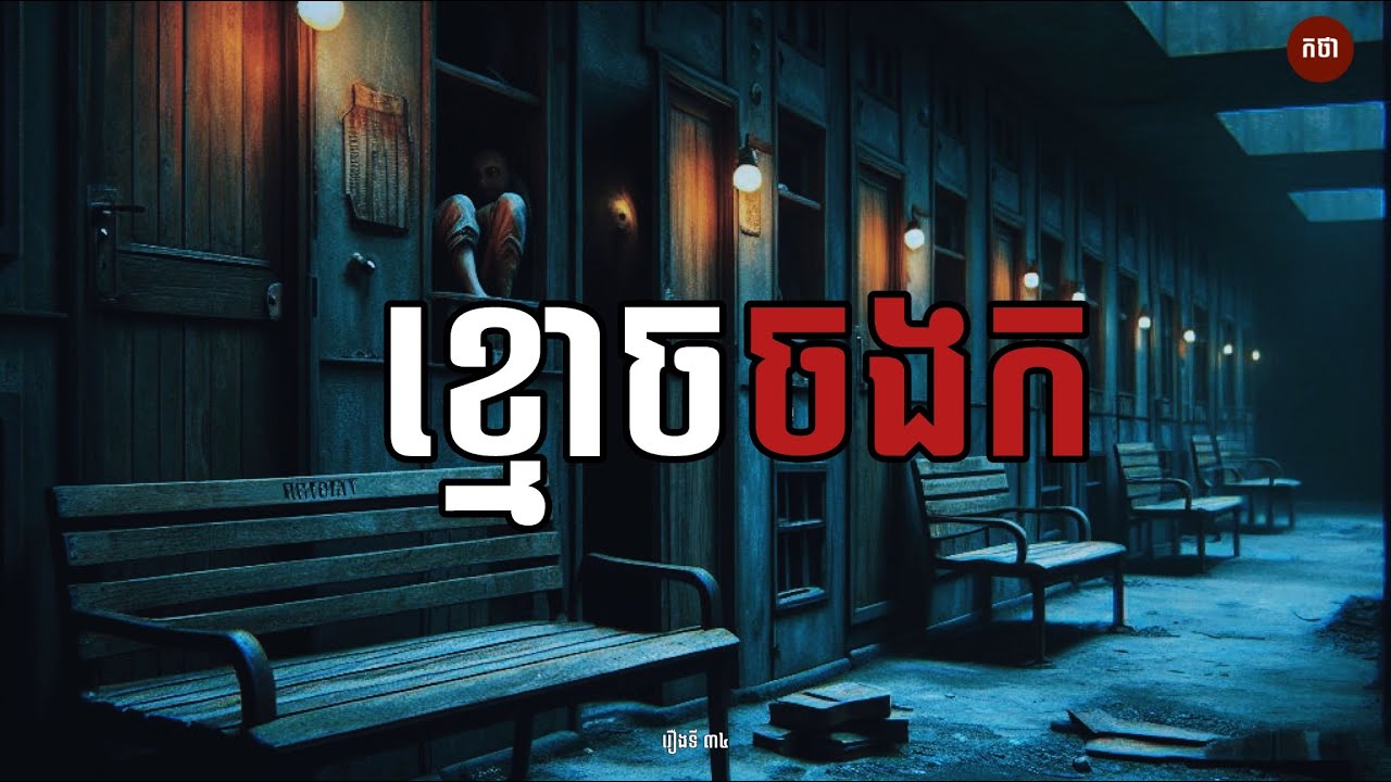 ខ្មោចចងក | Ghost Story | Podcast EP34 | កថា រឿងខ្មោច ទី៣៤