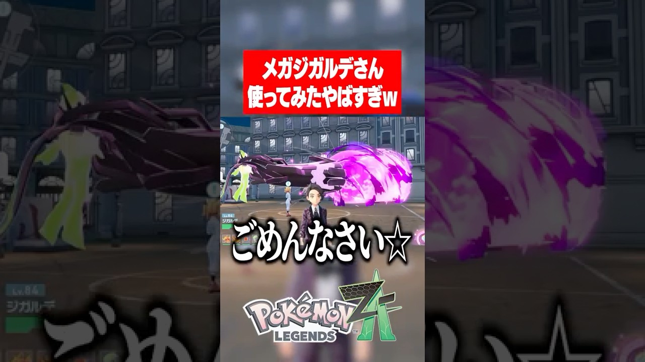 ポケモンレジェンズza メガジガルデの技がヤバすぎるwww Pok&eacute;mon LEGENDS Z-A #ポケモンza #ポケモンレジェンズza  #メガジガルデ