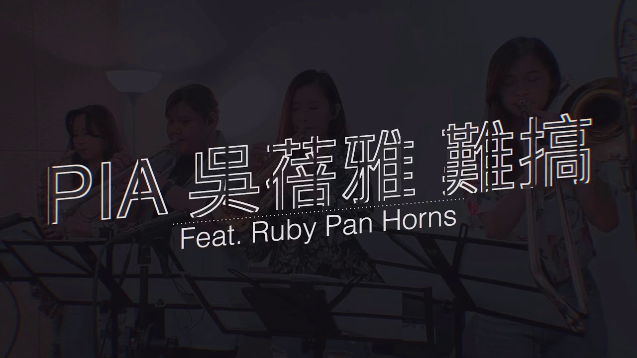吳蓓雅 PIA《 難搞 》 ( feat. Ruby Pan Horns )