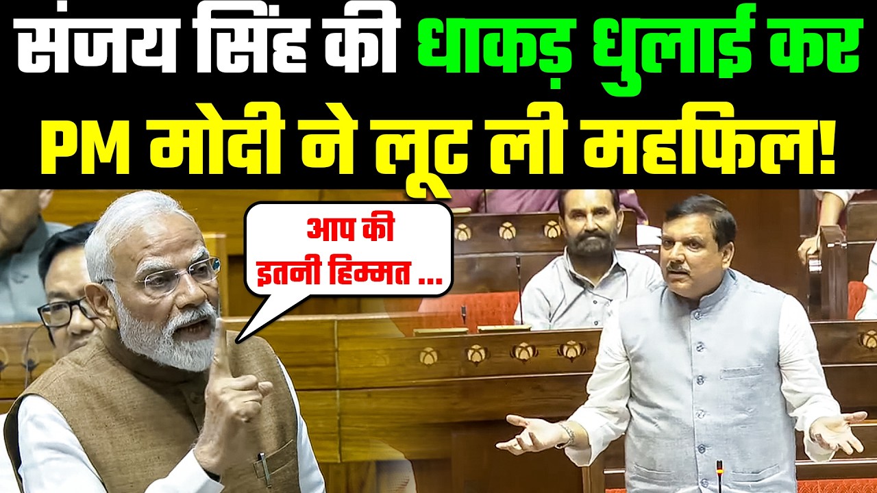 Best Speech of Narendra Modi: Sanjay Singh की धाकड़ धुलाई कर PM मोदी ने लूट ली महफिल!