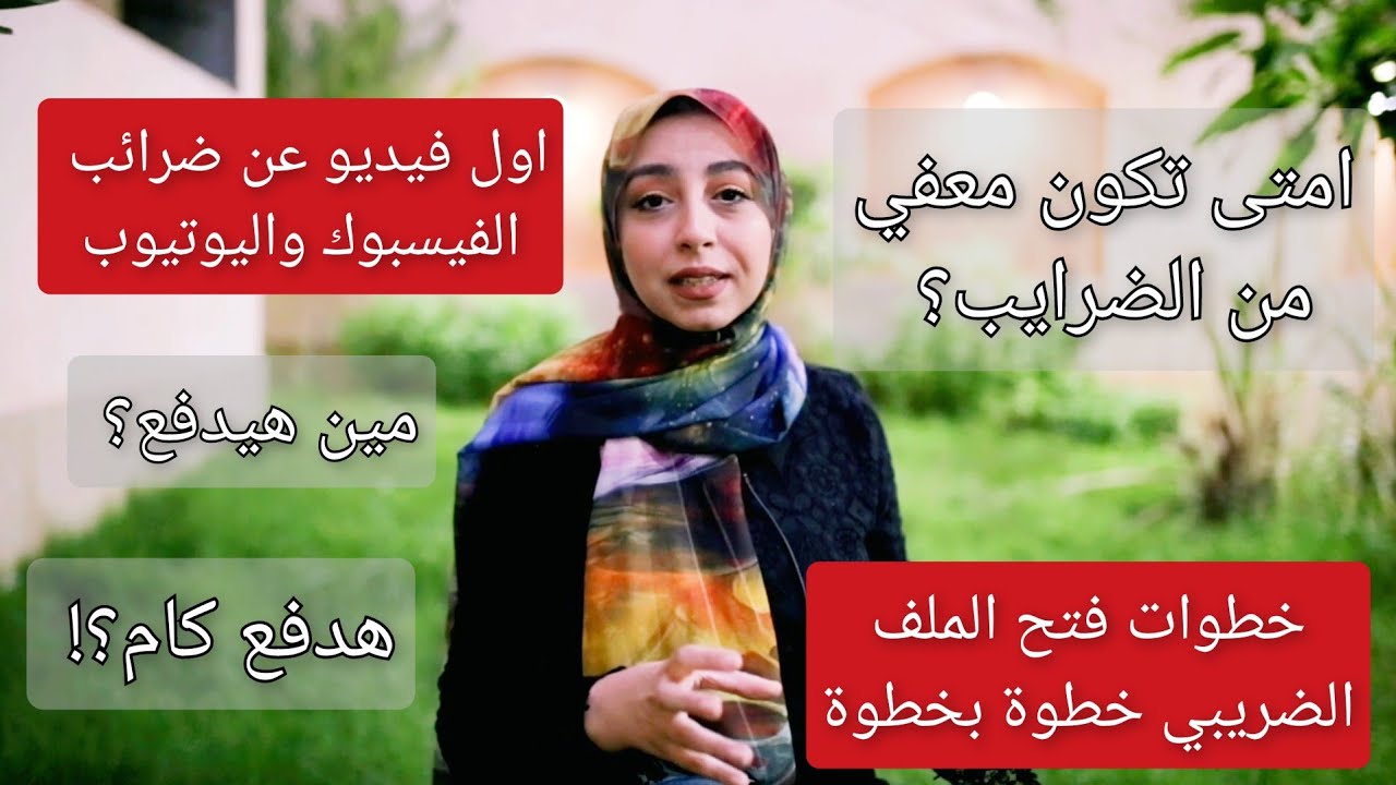 تجربتي الشخصية | الضرائب على صفحات الفيسبوك و اليوتيوب | ازاي تفتح ملف ضريبي و ازاي تحسبها وتدفعها