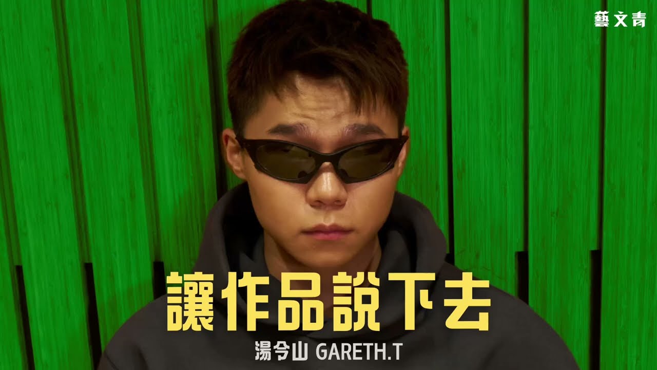 湯令山 Gareth.T：讓作品說下去【藝文青Artistic interview】