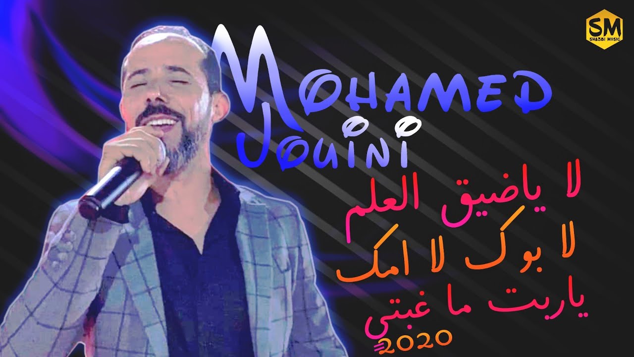 الجويني _  🔥  لا ياضيق العلم ❤️‍🩹 لا بوك لا امك _ مزيج اغاني تونسية و ليبية 🤎 ابداع ع ع
