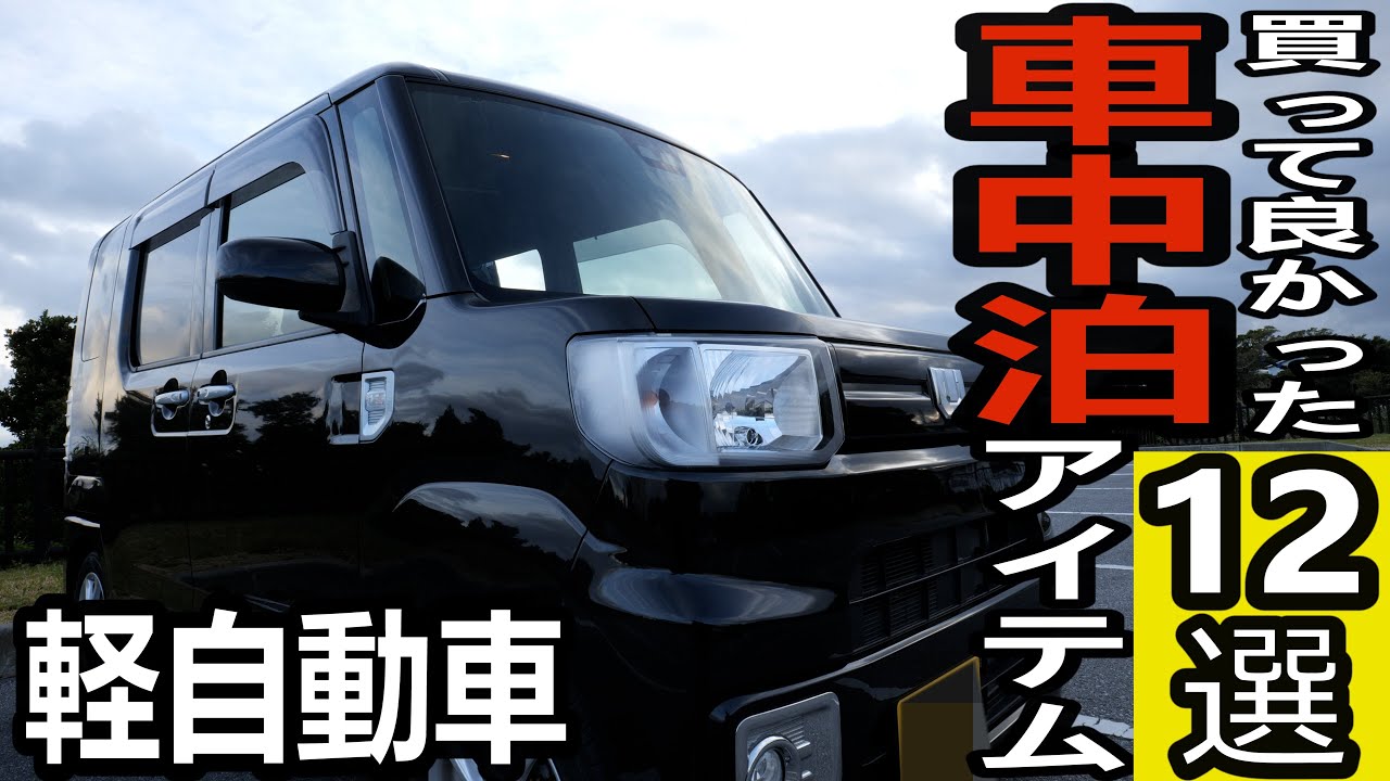 買って良かった車中泊グッズ１２選【ダイハツ ウェイク】レビューvⅼog