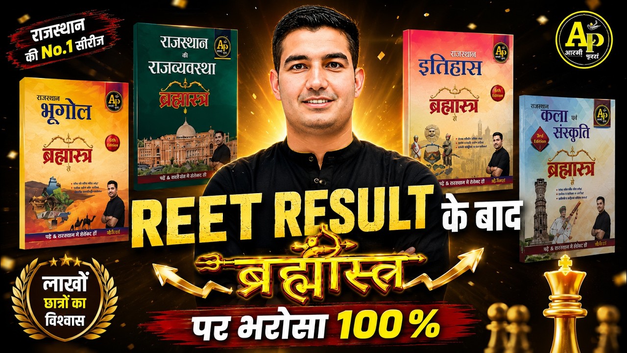 REET रिजल्ट के बाद📚 ब्रह्मास्त्र पर भरोसा💯|| Rohit Sir #reetmainsresult #reetmains2026