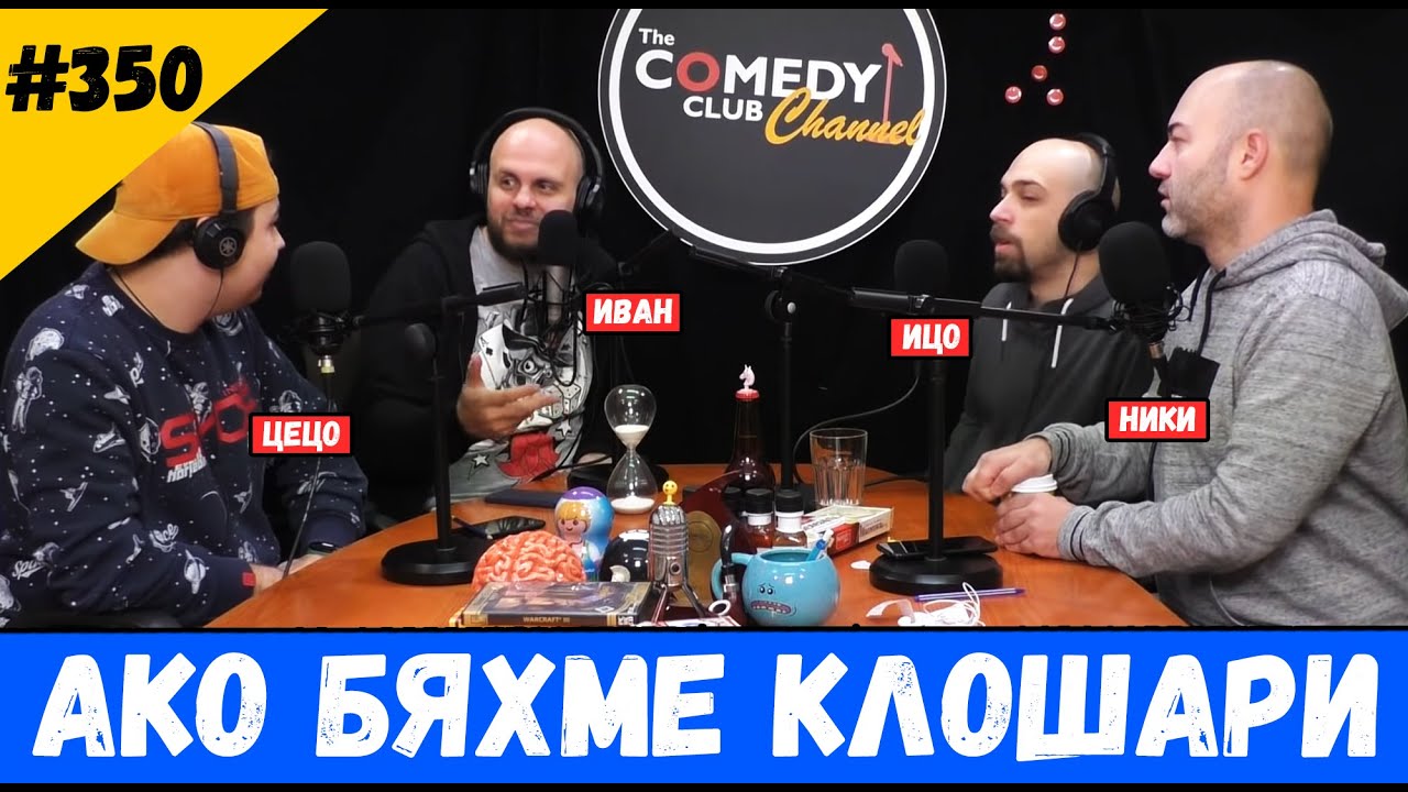 Ако бяхме клошари #350 Подкаст на Комеди Клуба