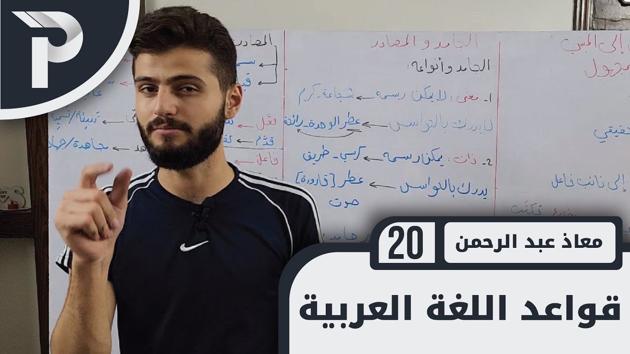 قواعد اللغة العربيّة || 19 || أنواع الفاعل - التشخيص والتجسيد