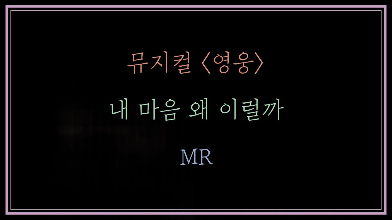 내 마음 왜 이럴까 | MR | 뮤지컬 ‘영웅’ (원키 Dm)