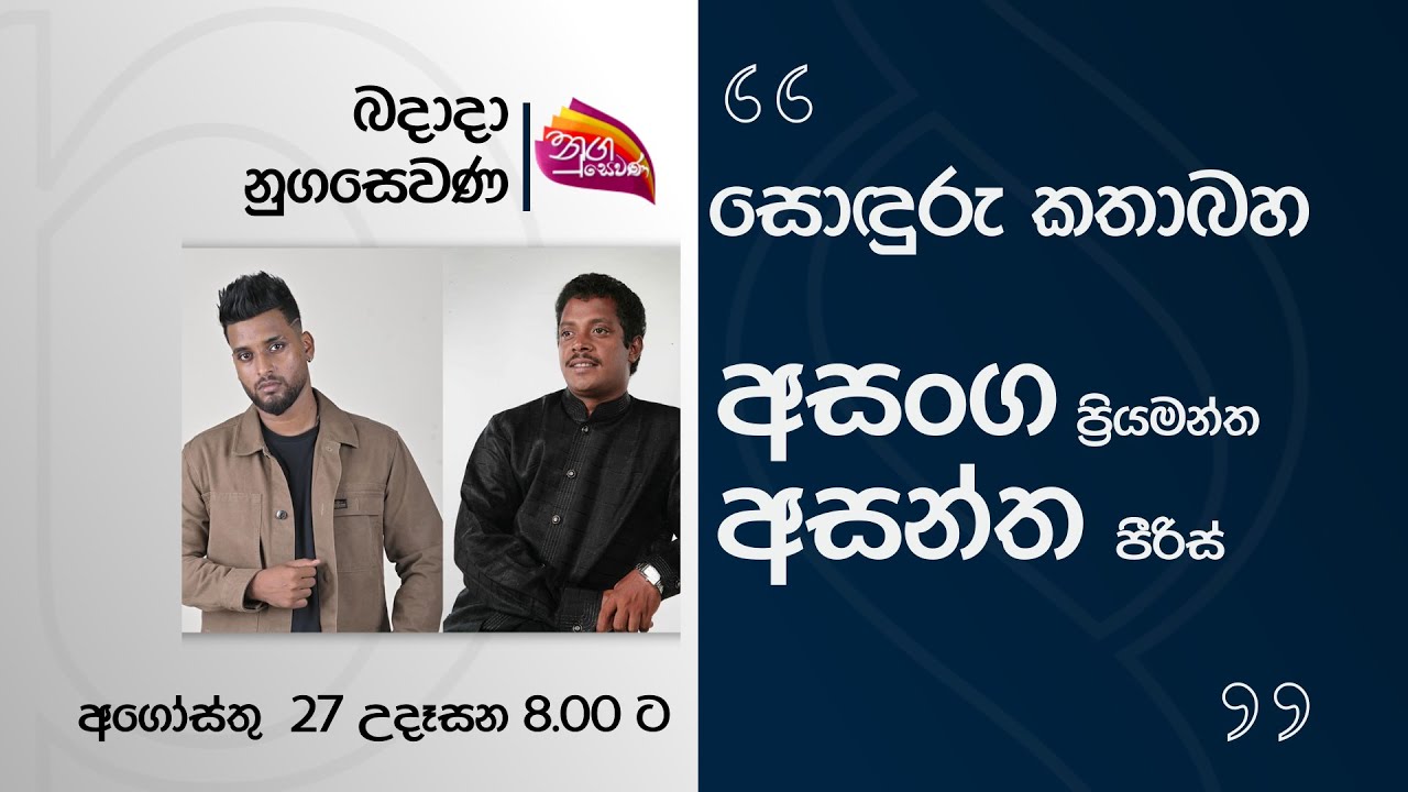 Nugasevana | Sonduru Kathabaha | Asanka Priyamntha Peries & Asantha Peries | 2025-08-27 | Rupavahini