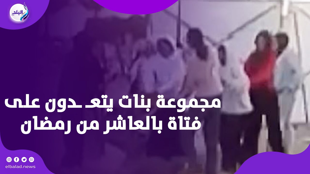 استدرجوها لمنطقة فضاء.. مجموعة بنات يتعـ ـدون علي فتاة بالعاشر من رمضان ووالدة الضحـ يـة تروي