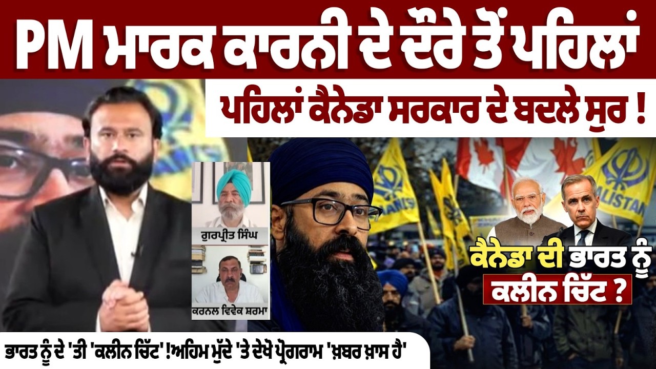 PM ਮਾਰਕ ਕਾਰਨੀ ਦੇ ਦੌਰੇ ਤੋਂ ਪਹਿਲਾਂ ਕੈਨੇਡਾ ਸਰਕਾਰ ਦੇ ਬਦਲੇ ਸੁਰ ! ਭਾਰਤ ਨੂੰ ਦੇ 'ਤੀ 'ਕਲੀਨ ਚਿੱਟ'!