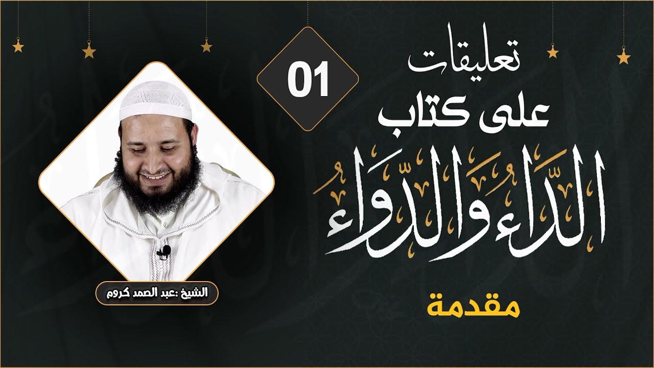 تعليقات على كتاب الداء والدواء (01) للشيخ : عبد الصمد كروم