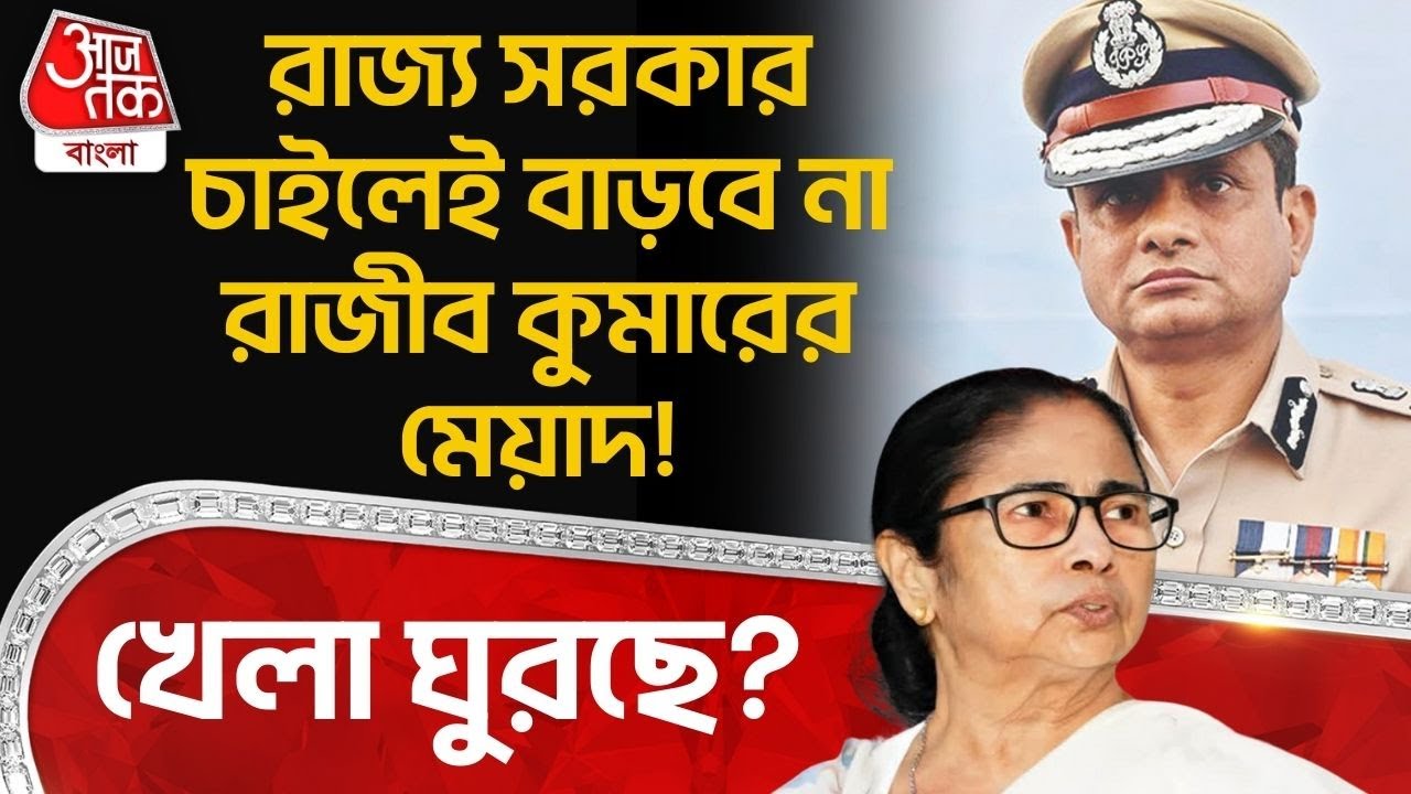 রাজ্য সরকার চাইলেই বাড়বে না Rajeev Kumar র মেয়াদ! খেলা ঘুরছে? | Mamata Banerjee | WB Police | PN