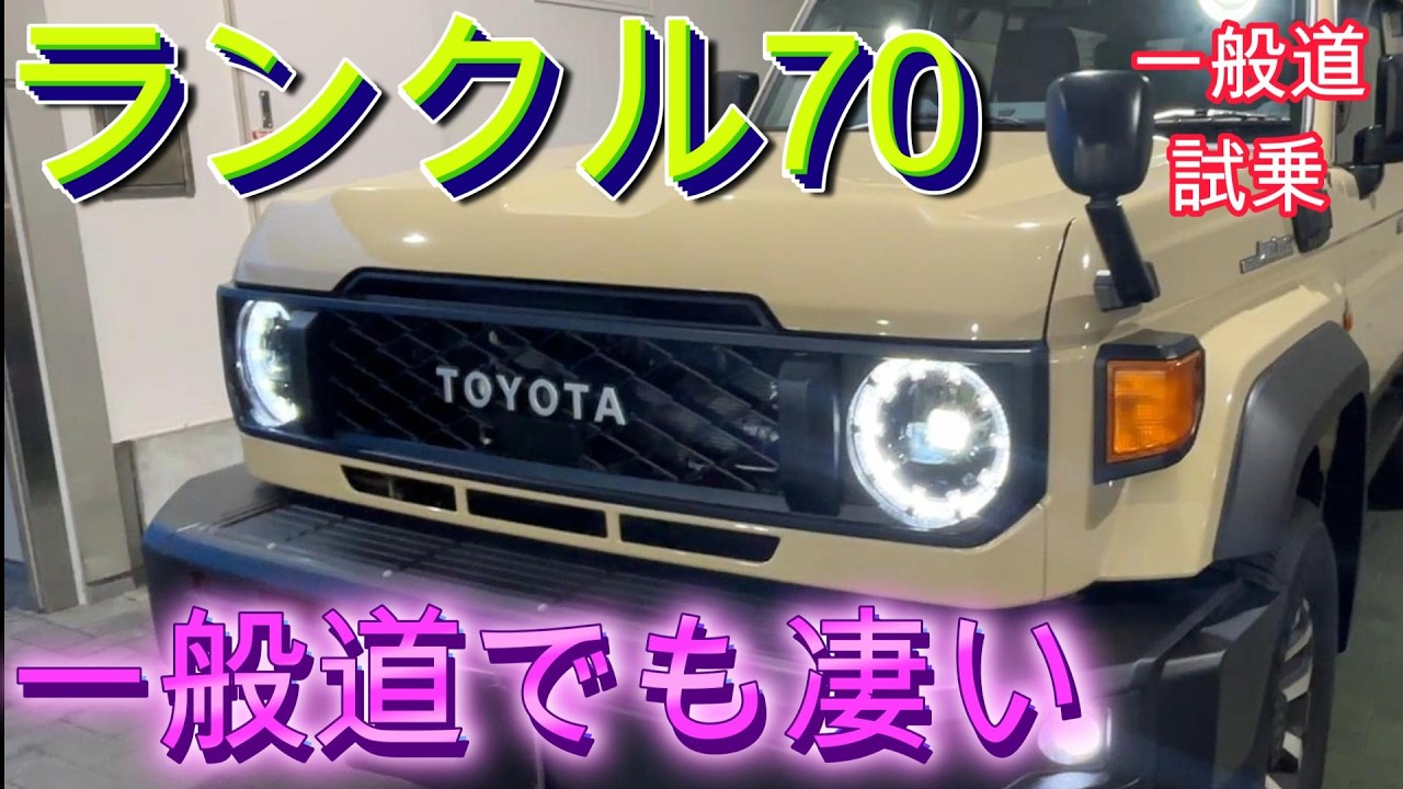 【ランクル70　令和の奇跡】本格的SUVの一般道試乗！！