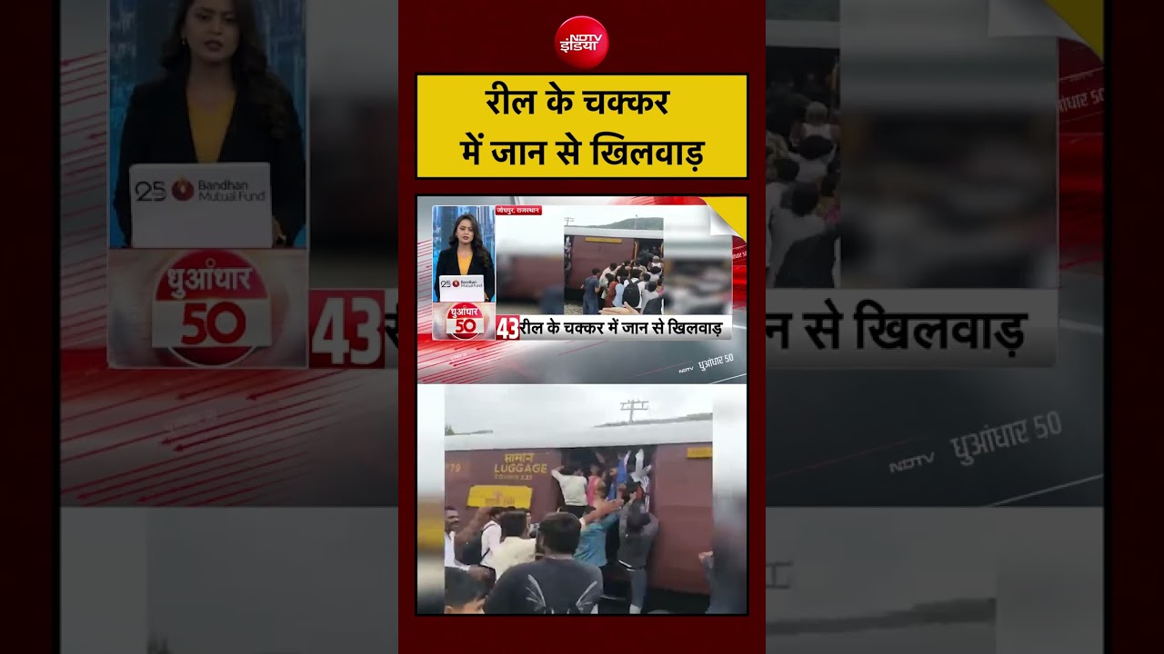 रील के चक्कर में जान से खिलवाड़ | Rajasthan News | #reels #viral #shorts #ytshorts #rajasthan