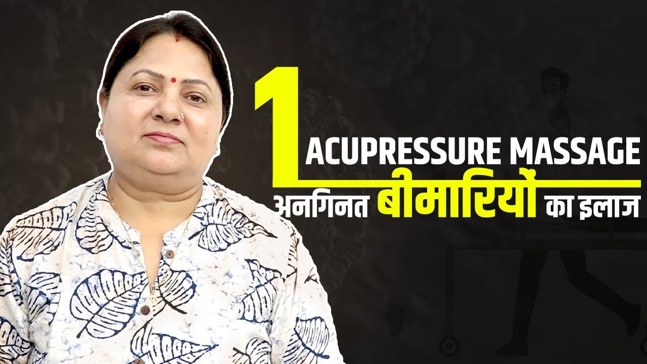 1 Acupressure Massage अनगिनत बीमारियों का इलाज