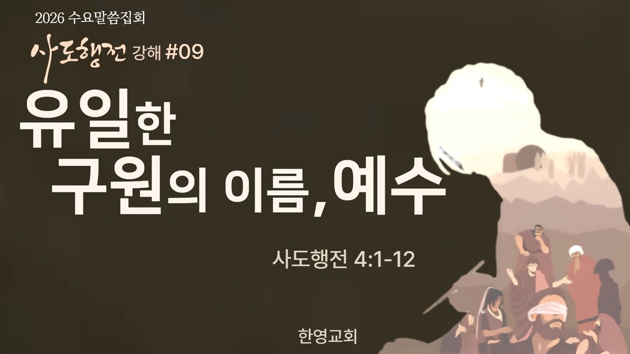 2026.03.11 수요말씀집회