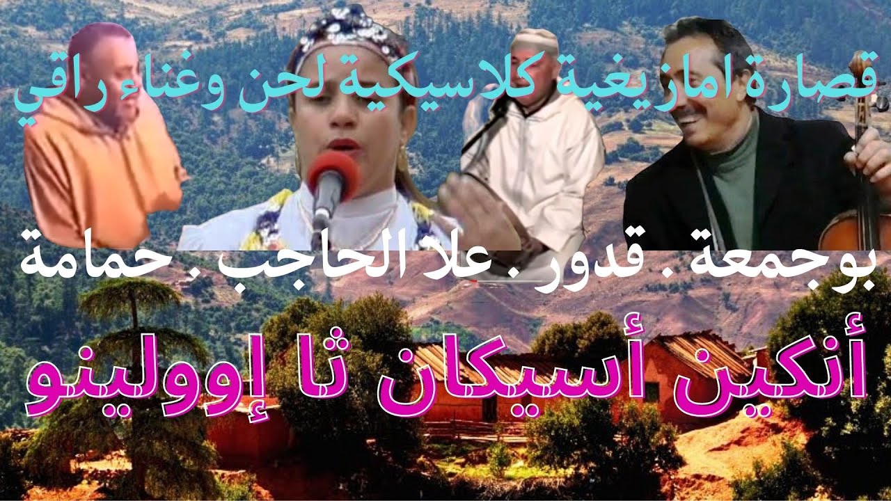 بوجمعة.قدور.علا الحاجب.حمامة : أنكين أسيكان ثا إوولينو .A3ella.Hmama: Ankine Assiguane Tha Iwoulinou