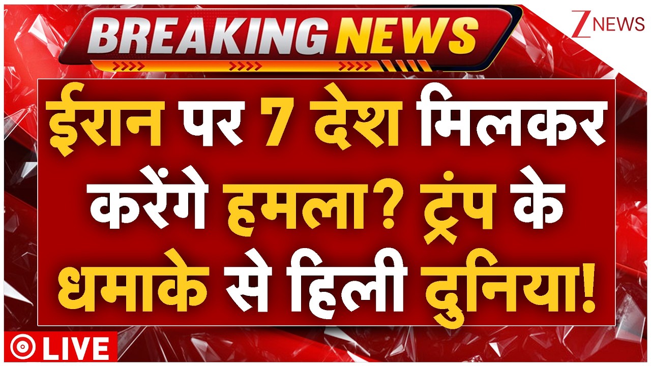 7 Countries Attack On Iran LIVE: ईरान पर 7 देश मिलकर करेंगे हमला? ट्रंप के धमाके से हिली दुनिया!