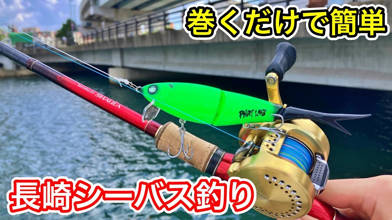 【長崎シーバス釣り遠征】巻くだけで簡単に釣れるビッグベイトは初心者におすすめ！