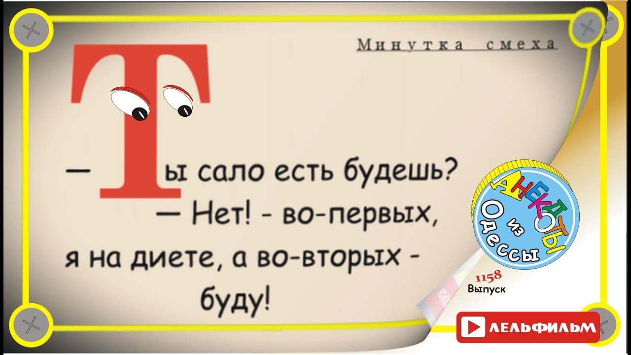 Минутка смеха Отборные одесские анекдоты 1158 выпуск
