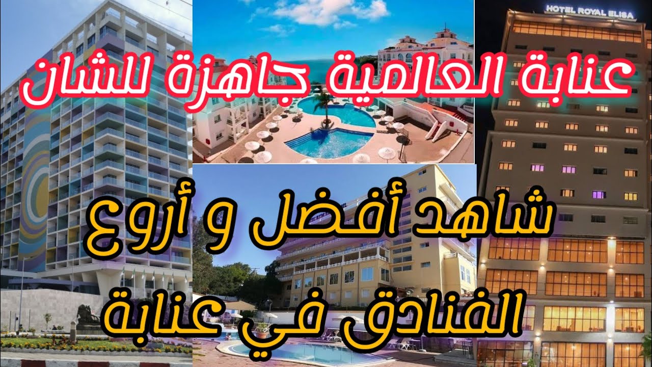 فنادق عنابة / تعرف على أجمل و أفضل الفنادق في عنابة ❤️🇩🇿