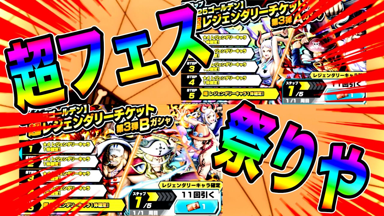 大量の超フェスが当たるかもしれないガシャ引いて超フェスで暴れたらんかいw【バウンティラッシュ】