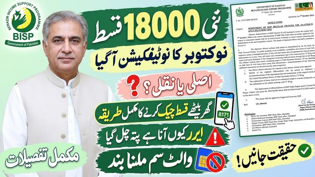 BISP 18000 Payment Update | 9 October Notification Real or Fake? Check Payment at Home|Wallet SIM 