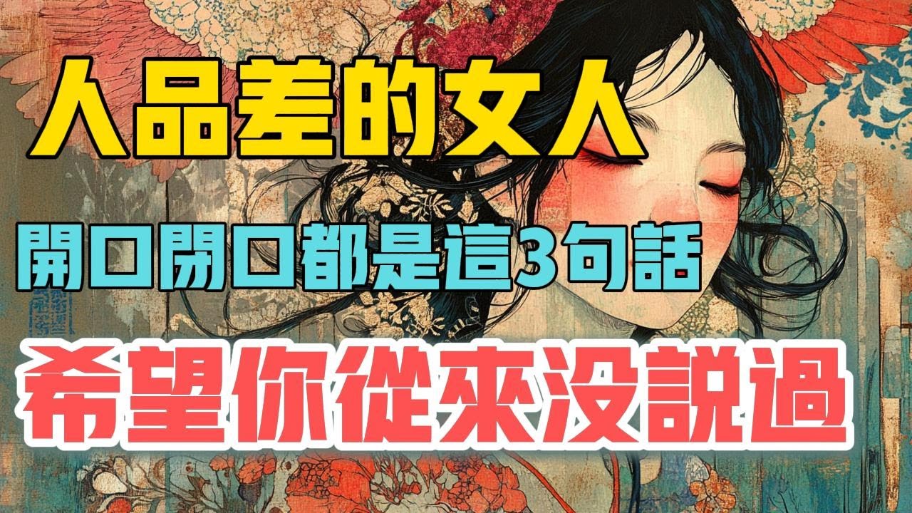 人品差的女人，開口閉口都是這3句話！ 希望你從來沒說過！