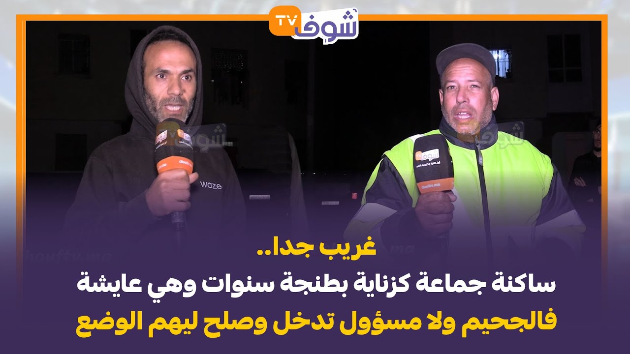 غريب جدا.. ساكنة جماعة كزناية بطنجة سنوات وهي عايشة فالجحيم ولا مسؤول تدخل وصلح ليهم الوضع
