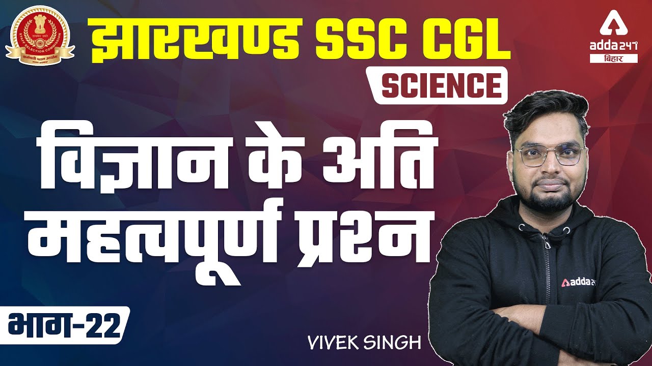 JSSC CGL 2022 | Jharkhand SSC CGL Classes | Science By Vivek Singh | Science Most Questions #22