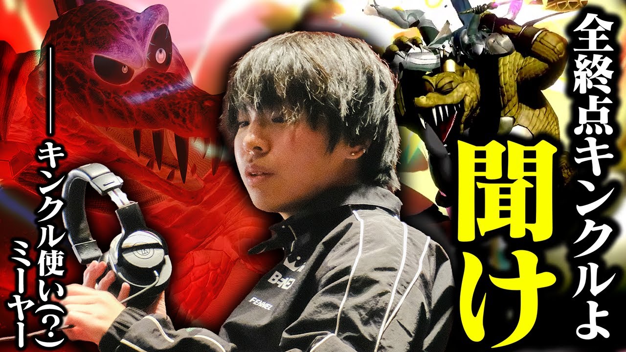 全終点キンクル使いにミーヤー先生から助言があるようです【スマブラSP】