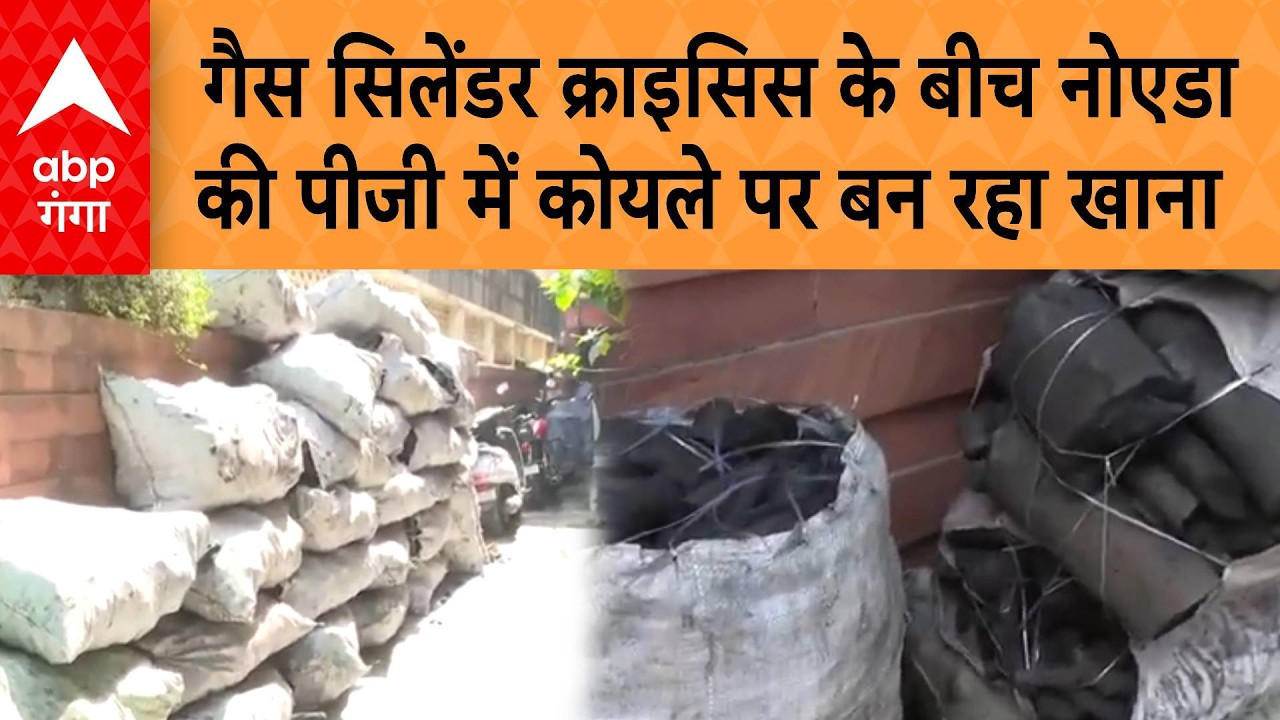 LPG Crisis: सिलेंडर क्राइसिस के बीच नोएडा की पीजी में, कोयले पर बन रहा खाना, देखिए ग्राउंड रिपोर्ट