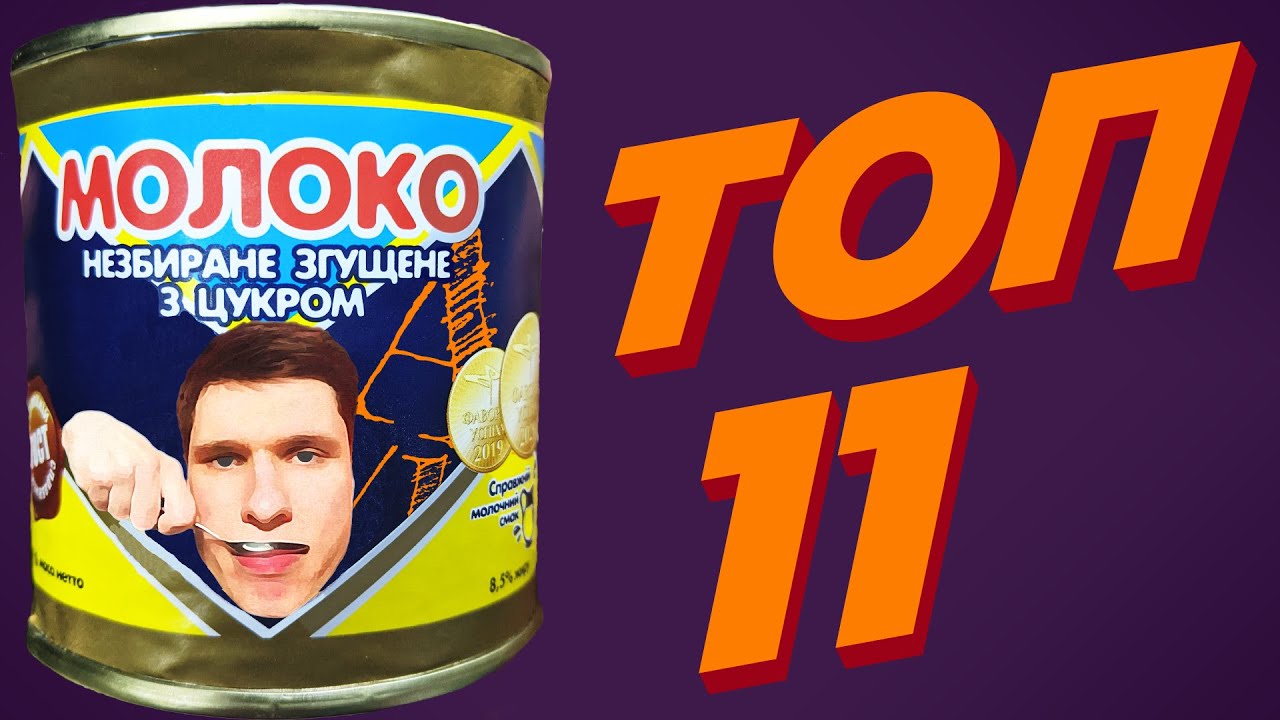 Самая МОЛОЧНАЯ сгущёнка Украины! | Рейтинг сгущённого молока | ТОП 11 сгущёнки