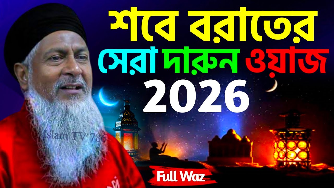 2026 শবে বরাতের স্পেশাল জলসা┇Joynal Abedin Saheb┇#জয়নাল আবেদীন নতুন ওয়াজ┇Bangla Waz┇#Waz┇#bayan
