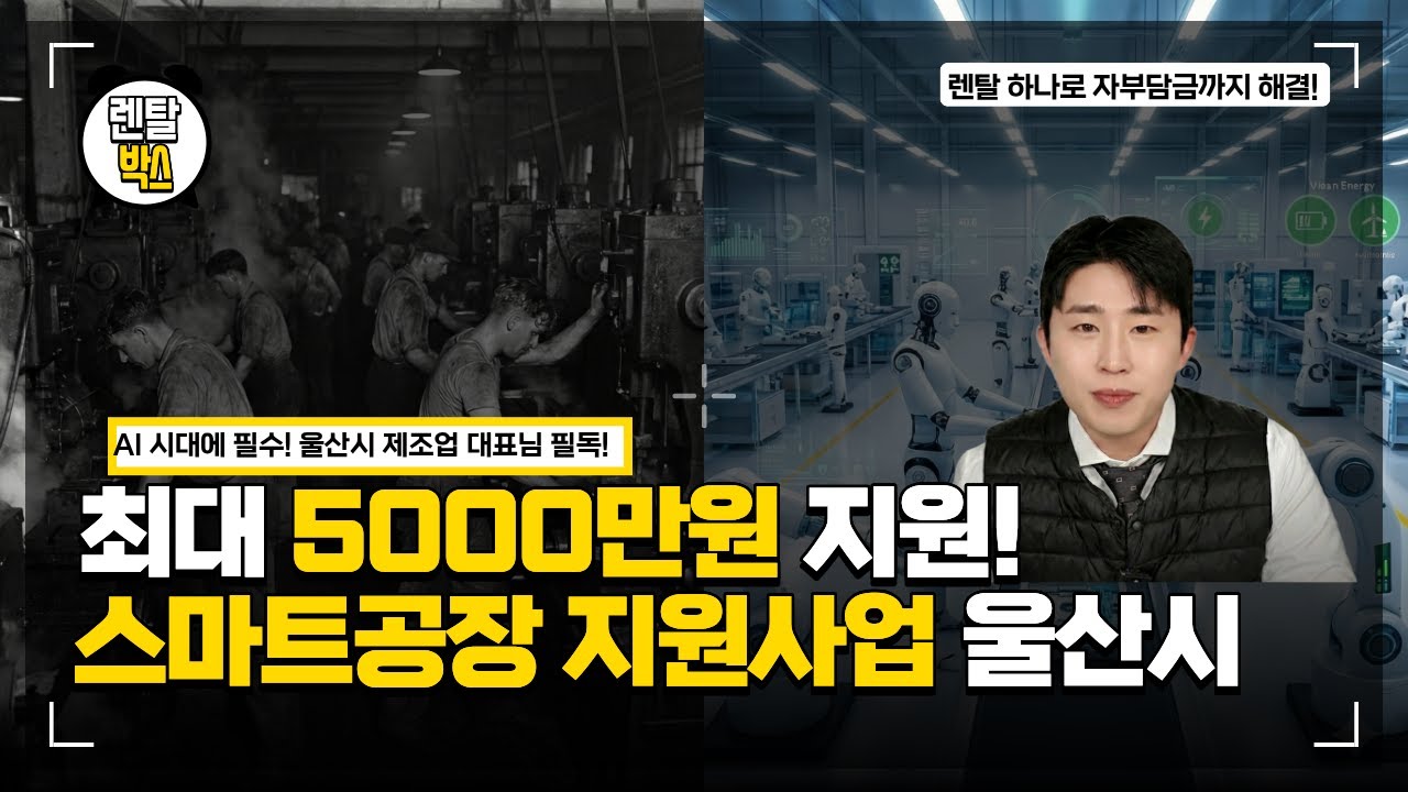 [울산시 스마트공장지원사업] 선착순 8곳! 스마트공장 5천만 원 지원금 + 렌탈 활용 전액 해결 전략 공개