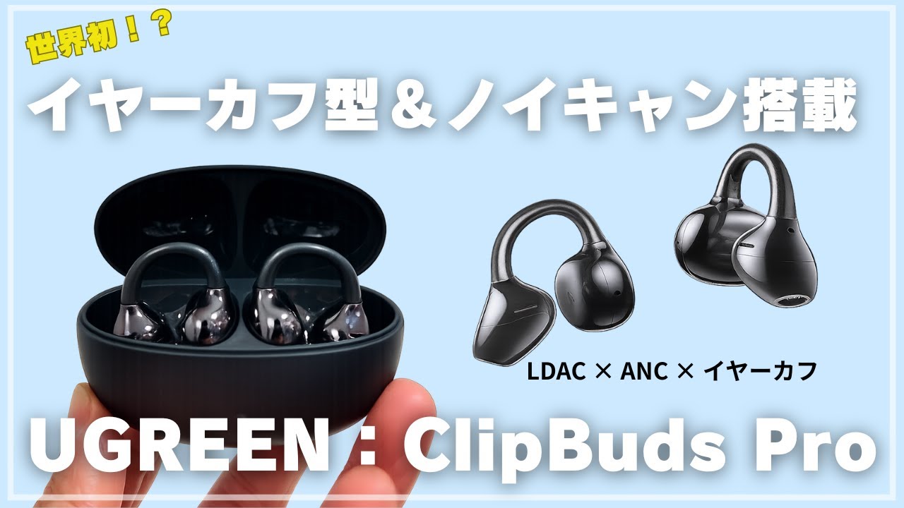 【世界初】耳をふさがないのにANC!? UGREEN ClipBuds Proを徹底レビュー
