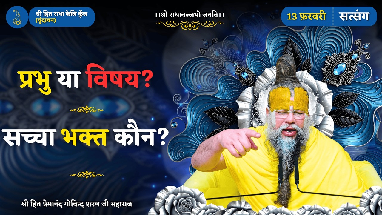 प्रभु या विषय ? सच्चे भक्त की पहचान क्या है ? // 13/02/2026