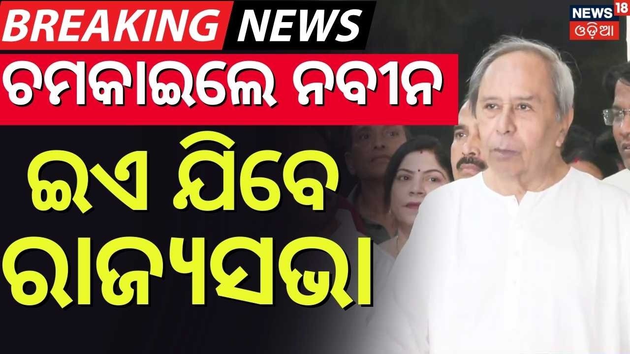 BJD ରାଜ୍ୟସଭା ପ୍ରାର୍ଥୀ ଘୋଷଣା ! BJD Rajya Sabha Candidate | Naveen Patnaik Called BJD MLA | Odia News