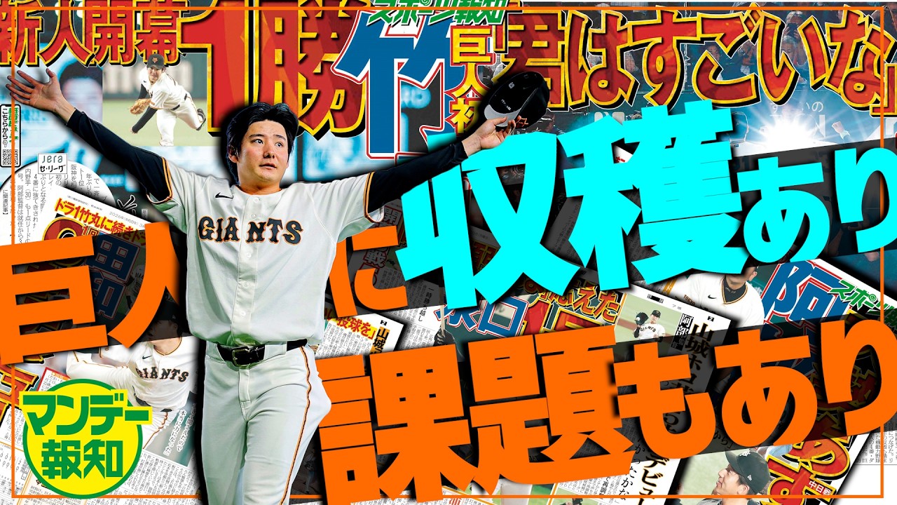 【猛虎との差】伝統の一戦は１勝２敗&hellip;敗戦から見えた今季の阿部巨人  その戦い方に迫ります【マンデー報知】