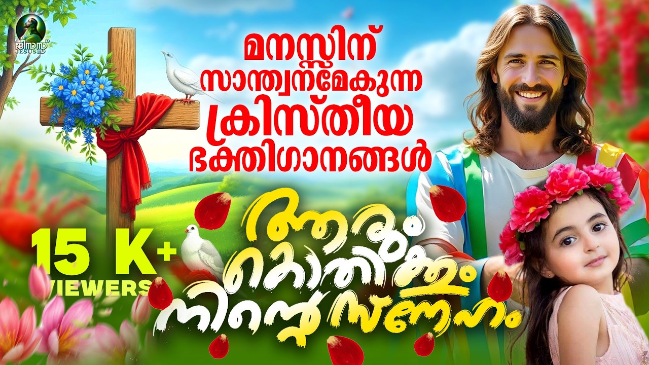 Aarum Kothikkum Ninte Sneham | Kelkkan Kothikkunna Kristheeya Bhakthiganangal | Audio Jukebox