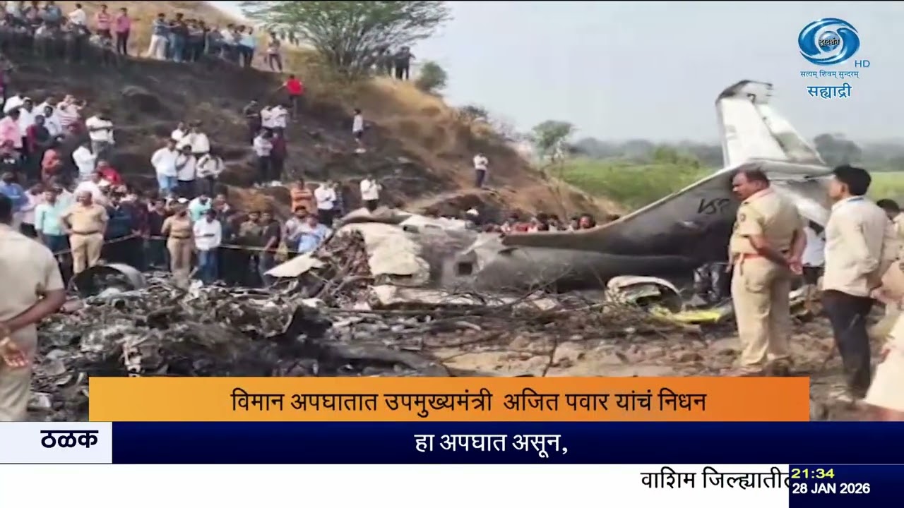 उपमुख्यमंत्री अजित पवार यांना अखेरचा निरोप, बारामतीत अंत्यदर्शनासाठी हजारोंची गर्दी | Tragedy