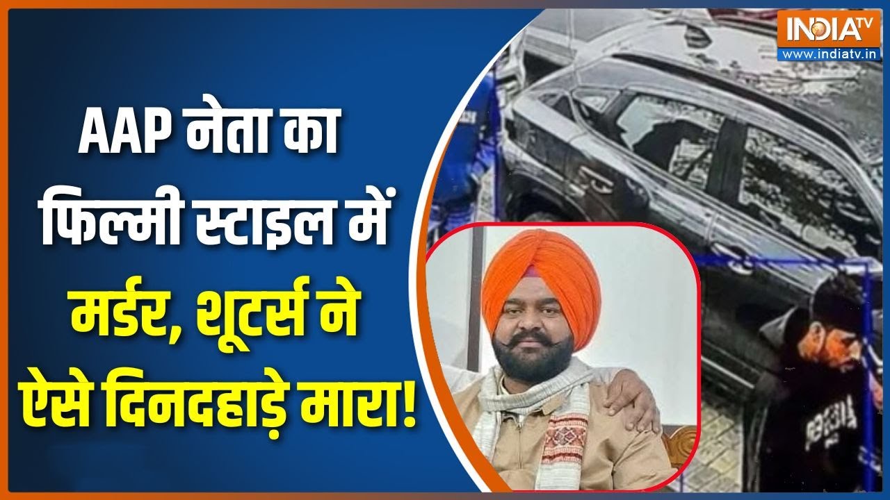 AAP Leader Murder Case: Who murdered the AAP leader in public, what did the police find out? | Amritsar News