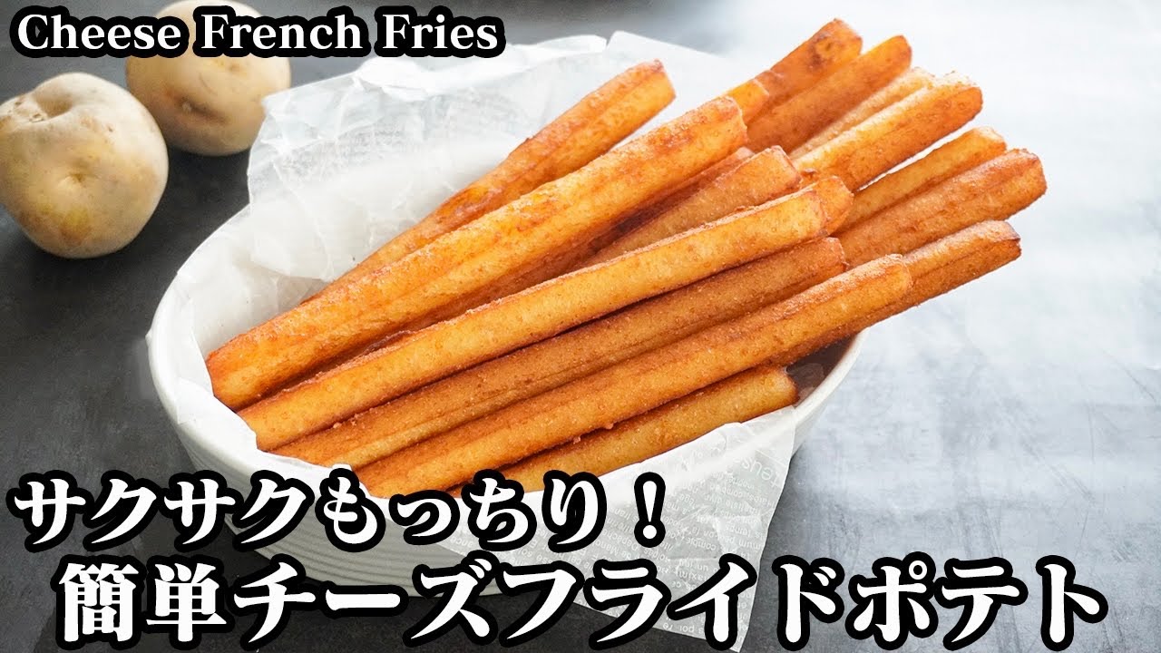 チーズフライドポテトの作り方☆ジップ袋で簡単ロングフライドポテト♪屋台風のサクサクもっちりフライドポテトです！-How to make Cheese French Fries-【料理研究家ゆかり】