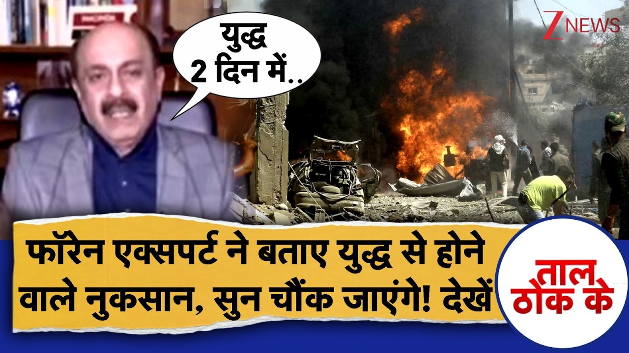 Taal Thok Ke : फॉरेन एक्सपर्ट ने बताए युद्ध से होने  वाले नुकसान, सुन चौंक जाएंगे! देखें | War News