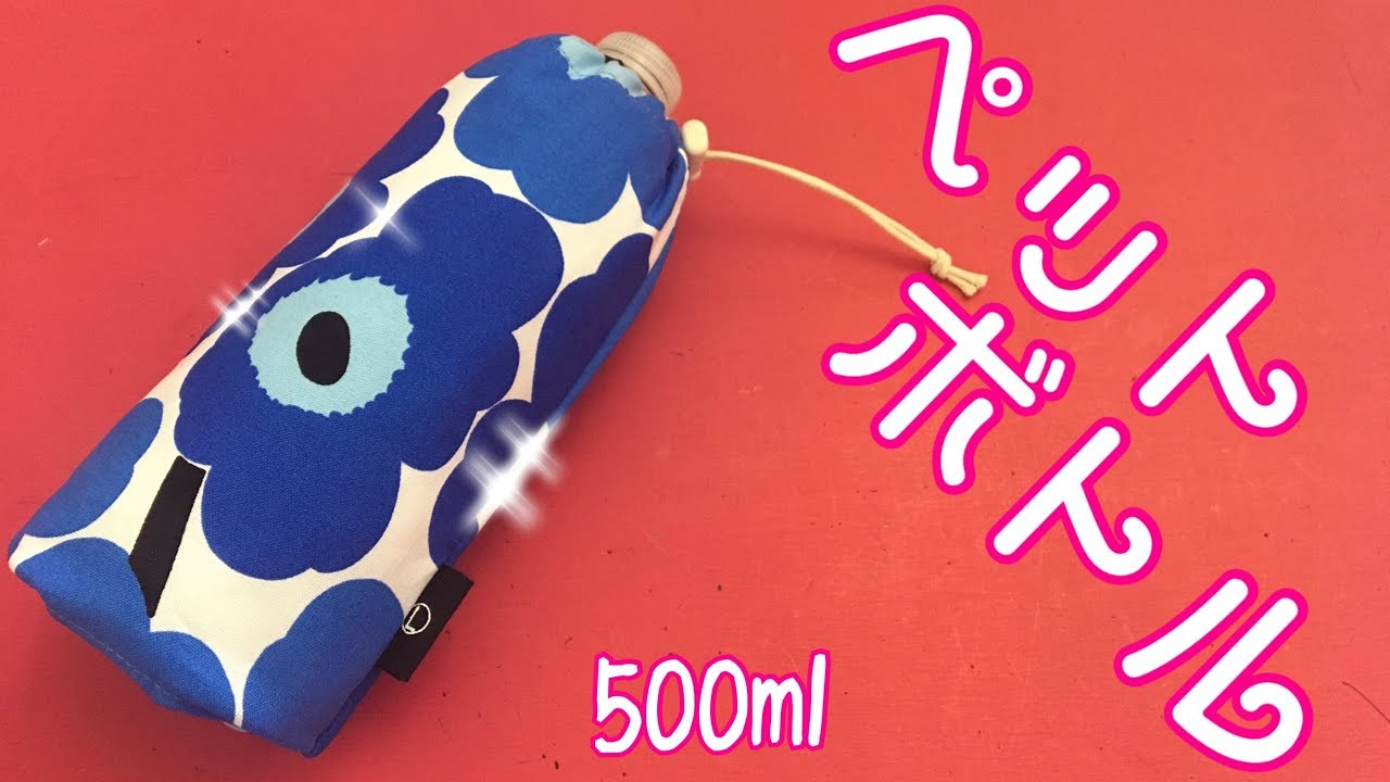 ペタンコにたためる！ペットボトルカバー500ml bottleを綿生地で作ってみた