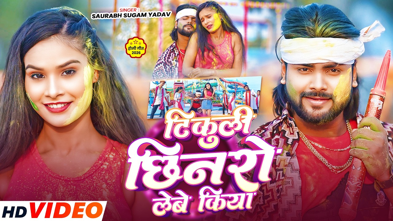#Video - टिकुली छिनरो लेबे किया - #Saurabh Sugam का इस बार का सबसे सुपरहिट - #Magahi holi Song 2026