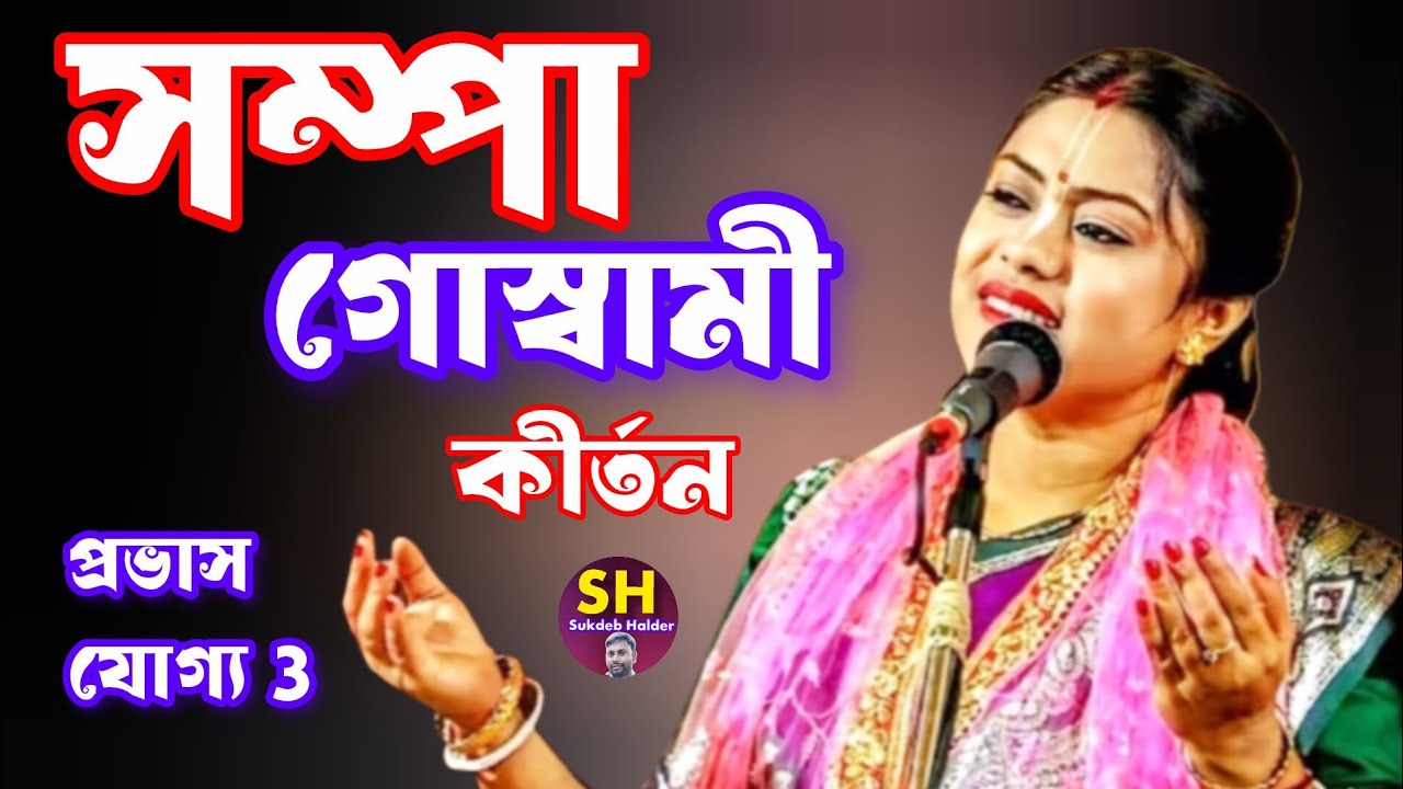 সম্পা গোস্বামী লীলা কীর্তন।। প্রভাস যোগ্য ।।Sampa Goswami ।। Probash Jogya Pala Kritan ।। New  Pala 