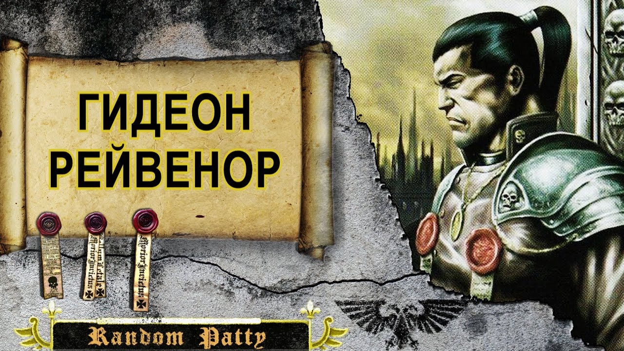 Warhammer 40000 ● Гидеон Рейвенор
